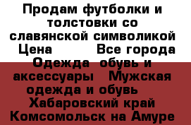 Продам футболки и толстовки со славянской символикой › Цена ­ 750 - Все города Одежда, обувь и аксессуары » Мужская одежда и обувь   . Хабаровский край,Комсомольск-на-Амуре г.